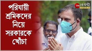 করোনা পরিস্থিতিতে ফের পরিযায়ী সঙ্কটের মুখে দেশ, পরিযায়ী শ্রমিকদের নিয়ে সরকারকে খোঁচা Rahul Gandhi র