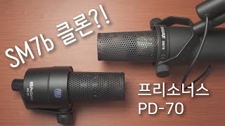 프리소너스 PD-70 다이나믹 마이크 리뷰와 비교