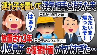 連れ子を放置した浮気夫が突然帰宅→浮気相手と消えた夫への小5息子の復讐がヤバすぎた…【2ch修羅場スレ・ゆっくり解説】