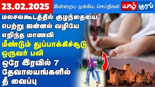 இன்றைய பிரதான செய்திகள் - 22.02.2025 | Today Sri Lanka Tamil News | Yarlkural News