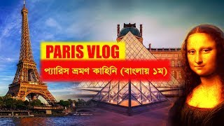 প্যারিস ভ্রমণ কাহিনি বাংলায় ১ম বার | Paris Vlog | Top attractions in Paris