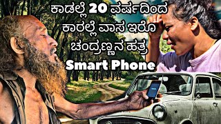 ಬನ್ನಿ ಚಂದ್ರಣ್ಣನ ನೋಡ್ಕೊಂಡು ಬರೋಣ  |20 ವರ್ಷದಿಂದ ಕಾರನ್ನೆ ಮನೆ ಮಾಡ್ಕೊಂಡಿರೊ ಇವರ ಕೆಲಸ ಜೀವನ ನೋಡಿ