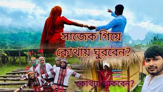 ⛅মেঘের রাজ্য সাজেক ভ্যালি (পর্ব  ৩)...#সাজেকে গেলে কোথায় কোথায় ঘুরবেন ও কোথায় থাকবেন? #সাজেক