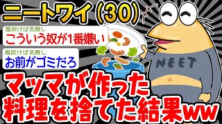 【バカ】ピーマン嫌いだからマッマが作った料理を捨ててやったンゴw【2ch面白いスレ】