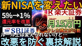 【新NISA戦略】クレカ積立の改悪でSBI証券から楽天証券にNISAを変えたい人必見!?三井住友プラチナプリファードやゴールドNLの還元率改悪をSBIで防ぎながら楽天に変更する裏技教えます