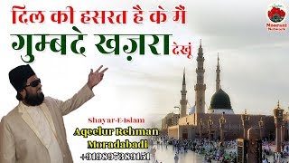 मैं गुम्बदे खज़रा देखूं || Latest HD Voice Naat Shareef Aqeelur Rehman Moradabadi