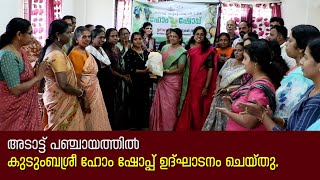 അടാട്ട് പഞ്ചായത്തില്‍ കുടുംബശ്രീ ഹോം ഷോപ്പ് ഉദ്ഘാടനം ചെയ്തു.