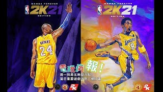 【電玩瘋報】《NBA 2K21》將推出以傳奇球星 Kobe Bryant 為封面的「永懷曼巴版」、《異塵餘生》系列改編影集確定拍攝