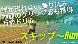 スキップから走りに切り替えることで得られる3つの技術【足が速くなるスキルトレーニング】