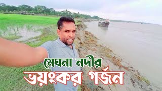 পড়ন্ত বিকেলে মেঘনা নদীর ভয়ংকরী ঢেউ, Wonderful Meghna River In Bangladesh