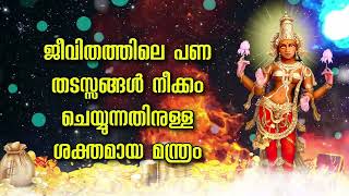 ജീവിതത്തിലെ പണ തടസ്സങ്ങൾ നീക്കം ചെയ്യുന്നതിനുള്ള ശക്തമായ മന്ത്രം