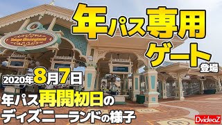 ついに年パスで入園が可能になりました！当選時の入園方法解説 ＆ 2020年8月7日のディズニーランドの様子