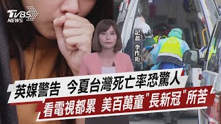 英媒警告 今夏台灣死亡率恐驚人 看電視都累 美百萬童「長新冠」所苦【TVBS說新聞】20220508