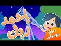 أغنية  احمد ربك بدون موسيقى | قناة هدهد - Hudhud