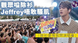 Jeffrey魏浚笙足本訪問︱怕尷尬唔敢騷肌 觀眾嗌除衫 解衫鈕冧Fans「止渴」：除衫要等我開演唱會（ #魏浚笙 #娛壹 ）