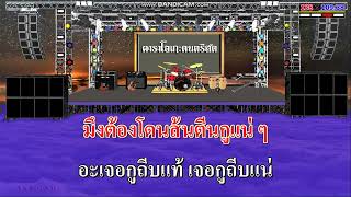 ของแทร่(แสดงสด) - ไทรถแห่ / คาราโอเกะดนตรีสด KARAOKE