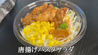 セブンの唐揚げパスタサラダをレビュー