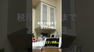 【あと213日】300日後に税理士試験に合格する　#study #studywithme #税理士 #財務諸表論 #shorts #공부