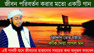 জিন্দিগি তোর যাইরে ফাঁকি দিয়া ।। Johirul Islam Foridi ।। জহিরুল ইসলাম ফরিদী ।।#new_gan_বাংলা_গান