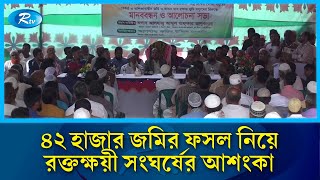 বরিশালের হিজলা উপজেলার ৪২ হাজার জমির ফসল নিয়ে রক্ত ক্ষয়ী সং/ঘর্ষের আশংকা |  Barishal | Rtv News