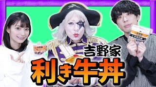 【利き牛丼】吉野家の缶詰、レトルト、テイクアウトの味を見極めることはできるのか？