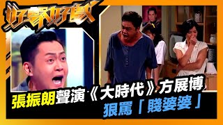 好聲好戲 | 張振朗聲演《大時代》方展博狠罵「賤婆婆」