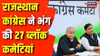 Breaking News : Rajasthan Congress ने भंग की ब्लॉक और मंडल कमेटियां | Govind Singh Dotasara | News