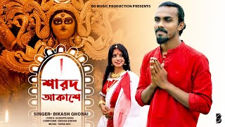 Sharada Akashe | শারদ আকাশে | Durga Puja Song 2022 | Bikash Ghorai |  Pujar Gan | Bengali Song
