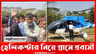 হেলিকপ্টার নিয়ে গ্রামে গেলেন ইতালি প্রবাসী যুবক || Jago News