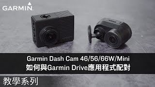 【教學】Garmin Dash Cam 46/56/66W/Mini: 如何與Garmin Drive應用程式配對