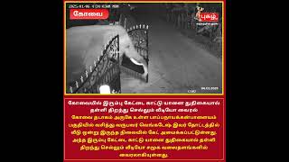 இரும்பு கேட்டை காட்டு யானை துதிகையால் தள்ளி திறந்து செல்லும் வீடியோ வைரல்...#