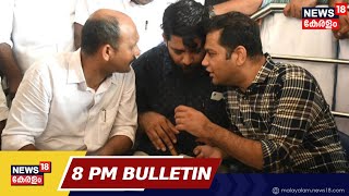 Malayalam News @ 8 PM | എട്ട് മണി വാർത്ത | Kerala News Bulletin | 21st February 2023