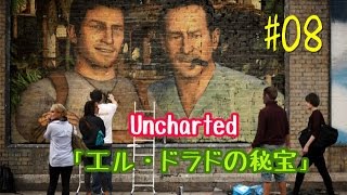 #8  アンチャーテッド「エル・ドラドの秘宝」　弾無限＆一発撃