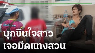 หนุ่มเมียนมาบุกห้องสาวหวังขืนใจ เจอมีดแทงเจ็บ | 27-11-65 | ข่าวเที่ยงไทยรัฐ เสาร์-อาทิตย์