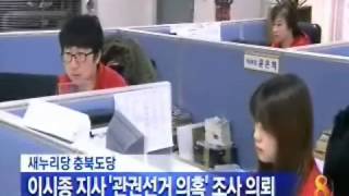 [청주MBC뉴스]이시종 지사 관권선거 의혹 조사 의뢰