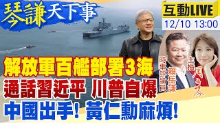 【#琴謙天下事LIVE】劍指第一島鏈！解放軍百艦封鎖台？川普開口這事！習近平會幫？懸賞千萬敘利亞大頭目將除名恐怖份子？黃仁勳們小心？大陸動手了 20241210  @頭條開講HeadlinesTalk