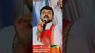 ലോക ചരിത്രത്തിലെ അത്ഭുത നാമം | Fr. Daniel Poovannathil | Short Talks | Christ Mission