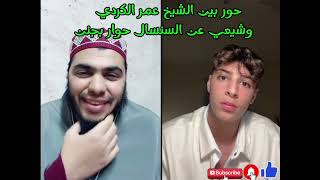 حور بين الشيخ عمر الكردي والشاب شيعي عن السنسال هل هوا حرام ام حلال شاهد الفديو