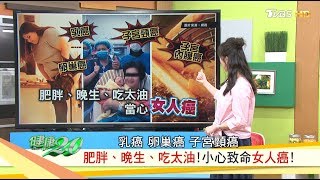 肥胖、吃太油，小心女性易得乳癌.卵巢癌.子宮頸癌！製作「防癌沙拉罐」養體質！健康2.0 20181020 (完整版)