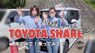 【Uminos】TOYOTA SHAREって知ってる？？【カーシェア】