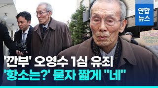 배우 오영수, 강제추행 혐의 1심 유죄…'항소 계획 있나' 묻자/ 연합뉴스 (Yonhapnews)