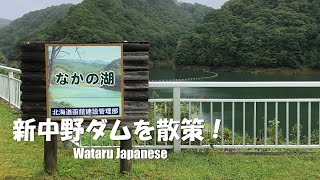 【北海道函館市】新中野ダムを散策！