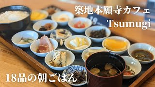 A morning to remember! 18-course breakfast at Tsukiji Honganji Cafe Tsumugi [Tsukiji Morning].