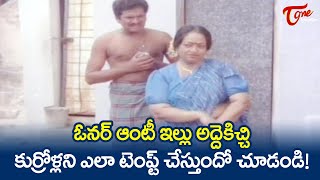 ఓనర్ ఆంటీ ఇల్లు అద్దెకిచ్చి కుర్రోళ్లని ఎలా టెంప్ట్ చేస్తుందో.. | Telugu Comedy Scene | NavvulaTV