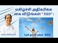 மகிழ்ச்சி அதிகரிக்க. கை விடுங்கள் Ego | Sister BK Ranjani | Transform your life.Let  go of your EGO