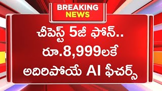 చీపెస్ట్ 5జీ ఫోన్.. రూ.8,999లకే అదిరిపోయే AI ఫీచర్స్ Infinix Hot 50 5G Mobile in Flipkart Amazon