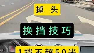 科目三考试，掉头的换挡技巧 考驾照 学车找我轻松拿证 科目三 掉头每天一个用车知识