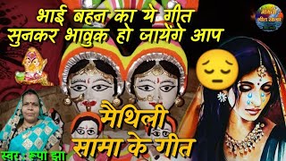 मैथिली पारम्परिक सामा के गीत || Sama Chakeva ke geet || पनमां जे ख‌एला हे भ‌ईया || Rupa Jha ||