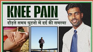 दौड़ते समय घुटनो में दर्द | Knee Pwin In Running #kneepain#runningtips