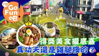 下班FUN美食---嘉義市【#下班GO FUN吧】第240集